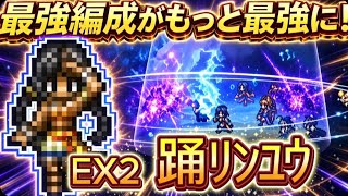 【オクトラ大陸の覇者】夏限定キャラ『踊リンユウ』を最強編成に入れたらもっと最強に!強い戦い方を紹介(配布アクセのみ、必殺凸なし)宿敵の写記EX5を3ターンで攻略!