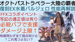 オクトラ覇者 水着EXバルジェロ性能再解説【第二弾コラボFINAL FANTASY Ⅹ キャラ実装】【 オクトパストラベラー大陸の覇者】