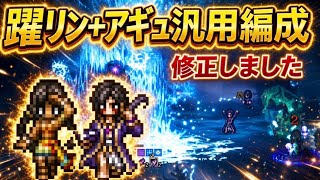【オクトラ大陸の覇者】踊リンユウ+Exアーギュストの汎用パを修正しました!ちゃんと強かったです