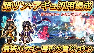 【オクトラ大陸の覇者】踊リンユウ+Exアーギュストの汎用パで最新リスクエネミー畏形の撃災を3ターンで攻略!配布アクセのみ、必殺凸なし、祈りなし