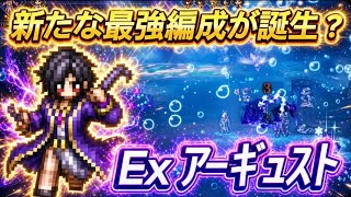 【オクトラ大陸の覇者】夏限定キャラ『Exアーギュスト』を使った新たな最強編成が誕生?強い戦い方を紹介(Exモルルッソなし、配布アクセのみ、必殺凸なし)宿敵の写記EX5を3ターンで攻略!