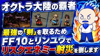 【オクトラ大陸の覇者】FF10メンバーとリンユウで｢剣｣のリスクエネミー射災に挑む！【にわか勢の攻略日記】