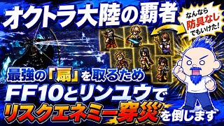 【オクトラ大陸の覇者】FF10メンバー&リンユウで｢扇｣のリスクエネミー穿災に挑む！【にわか勢の攻略日記】