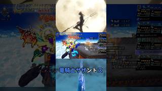〈オクトラ大陸の覇者〉竜騎士サザントス検証＆おまけユウナ FF10/オクトパストラベラーコラボ #shorts #ショート　