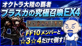 【オクトラ大陸の覇者】ブラスカの究極召喚をFF10メンバーで倒す！【にわか勢の攻略日記】