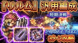 【オクトラ大陸の覇者】リルムの強い汎用パ 短期決戦での戦い方を紹介!(配布アクセのみ、必殺凸なし)アーミシックⅣでFF10コラボ武器最大強化する写記EX4を3ターンで攻略【FF10】