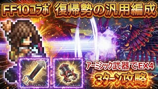 【オクトラ大陸の覇者】FF10コラボ復帰勢の強い汎用パを紹介!(配布アクセのみ、必殺凸はネーハのみ)アーミシックⅣでFF10コラボ武器最大強化する写記EX4を3ターンで攻略【FF10】