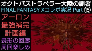 オクトラ覇者 まだ間に合う畏形の回廊周回FFⅩコラボ実況プレイ⑮【FINAL FANTASY Ⅹコラボ開催中 】【 オクトパストラベラー大陸の覇者】