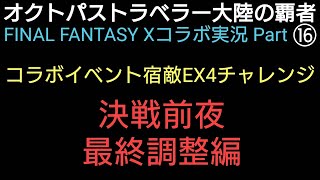 オクトラ覇者 決戦前夜 最終調整編 FFⅩコラボ実況プレイ⑯【FINAL FANTASY Ⅹコラボ開催中 】【 オクトパストラベラー大陸の覇者】