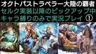 オクトラ覇者 セルク実装以降ピックアップ中キャラのみ縛りで実況プレイ①【FINAL FANTASY Ⅹコラボ開催中 】【 オクトパストラベラー大陸の覇者】