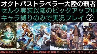 オクトラ覇者 セルク実装以降ピックアップ中キャラのみ縛りで実況プレイ②【FINAL FANTASY Ⅹコラボ開催中 】【 オクトパストラベラー大陸の覇者】