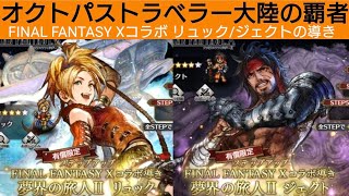 オクトラ覇者 リュック&ジェクトの導き 両体確保案件結果は果たして!?【FINAL FANTASY Ⅹコラボ開催中 】【 オクトパストラベラー大陸の覇者】