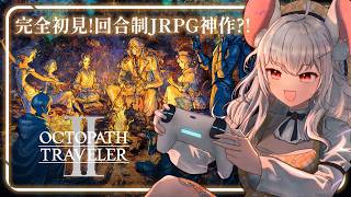 【歧路旅人 II】誤入歧路？睇吓係咪真係咁好玩！◈ 完全初見 ◈ #初見歡迎 #遊戲直播 #歧路旅人2【梅莎Meissa】