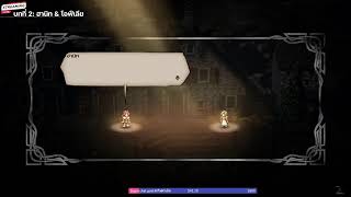🔥Live OCTOPATH TRAVELER ตอนที่ 6