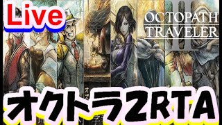 【Live配信】オクトパストラベラー２　ガルデラ　RTA　　/OCTOPATH TRAVELER II 　2026.8.23【ネタバレ有】