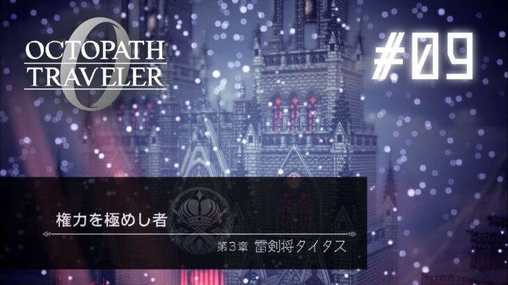 今作、今までと違うぞ…｜OCTOPATH TRAVELER 0　#09