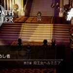 裏切るもの、裏切らないもの｜OCTOPATH TRAVELER 0　#10