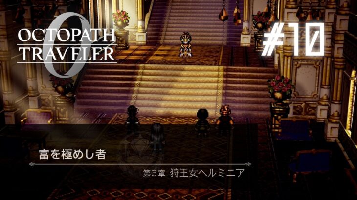 裏切るもの、裏切らないもの｜OCTOPATH TRAVELER 0　#10