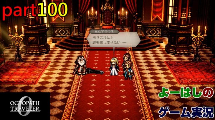 【ゲーム実況】オクトパストラベラー０　OCTOPATH TRAVELER 0　part１００