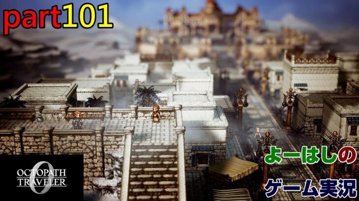 【ゲーム実況】オクトパストラベラー０　OCTOPATH TRAVELER 0　part１０１