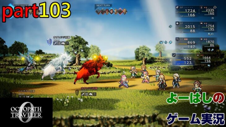 【ゲーム実況】オクトパストラベラー０　OCTOPATH TRAVELER 0　part１０３