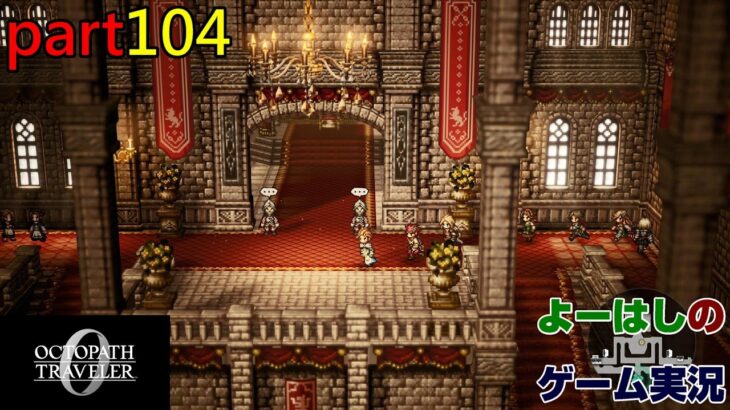 【ゲーム実況】オクトパストラベラー0 OCTOPATH TRAVELER 0 part104