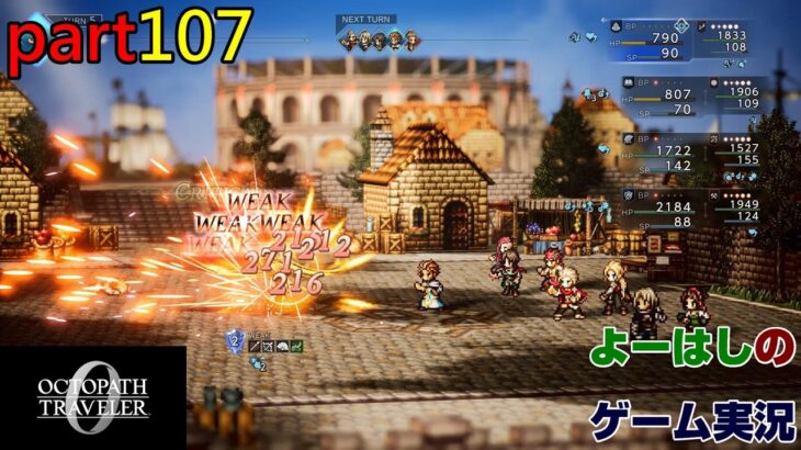 【ゲーム実況】オクトパストラベラー０　OCTOPATH TRAVELER 0　part１０７