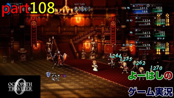 【ゲーム実況】オクトパストラベラー０　OCTOPATH TRAVELER 0　part１０８