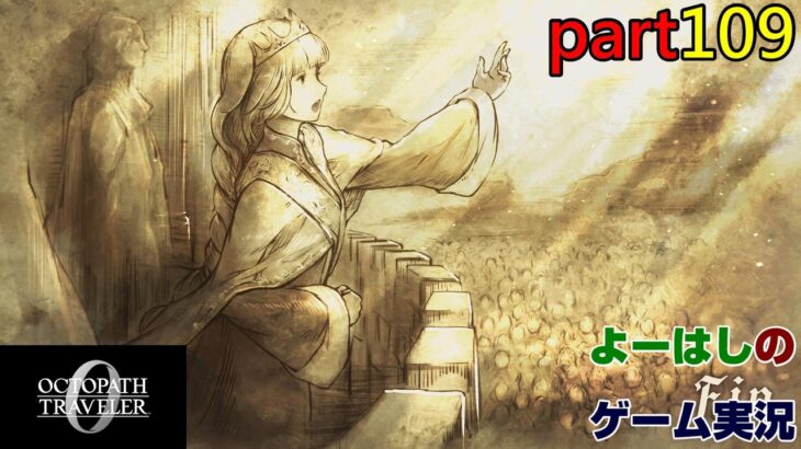 【ゲーム実況】オクトパストラベラー0 OCTOPATH TRAVELER 0 part109