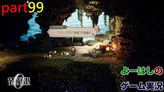 【ゲーム実況】オクトパストラベラー０　OCTOPATH TRAVELER 0　part９９