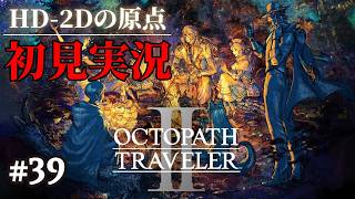 【オクトパストラベラーⅡ】ドットゲームを愛し過ぎてゲームクリエイターになった男の『OCTOPATH TRAVELER Ⅱ』 #39 【Steam】