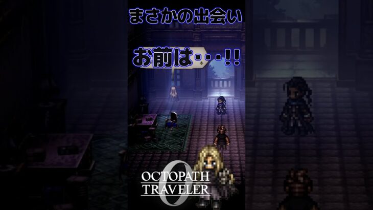 バルジェロ一味に立ちはだかるお前は、まさかの・・・。【OCTOPATH TRAVELER0】 #octopathtraveler0 #ゲーム実況 #オクトラ0 #バルジェロ #オスカ #持たざる者