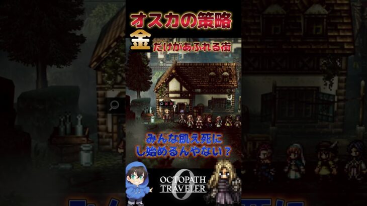 オスカの策略。金だけがあふれる街【OCTOPATH TRAVELER0】#オクトラ0 #shorts #オスカ #ゲーム実況