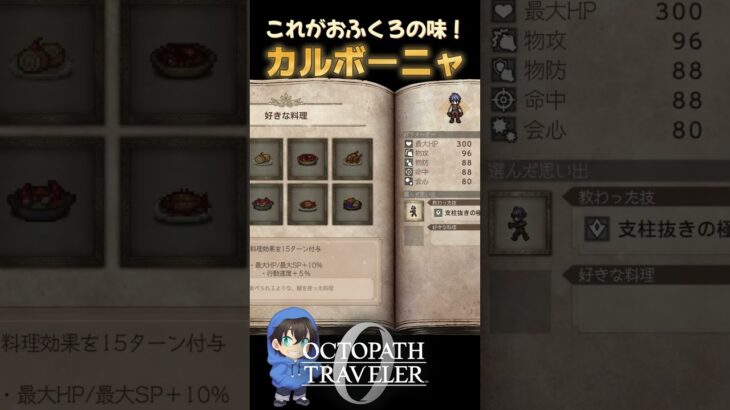 これがおふくろの味【OCTOPATH TRAVELER0】#オクトラ0 #shorts  #ゲーム実況