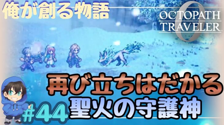 再び立ちはだかる、聖火の守護神。兼俺のペット【OCTOPATH TRAVELER0】Page44