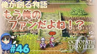 ここまで来たら、君はもうファンだよ？【OCTOPATH TRAVELER0】Page46