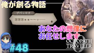 何が起きたかは想像にお任せします♡【OCTOPATH TRAVELER0】Page48