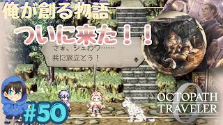 ハンイットついに来た！！【OCTOPATH TRAVELER0】Page50