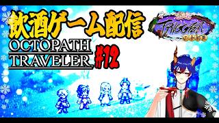 「OCTOPATH TRAVELER！#12」【飲酒ゲーム配信｜TRIGGERの小部屋｜新人Vtuber!】