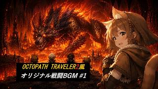 【OCTOPATH TRAVELER2 Style】オクトパストラベラー2風オリジナル戦闘BGM（作業用）