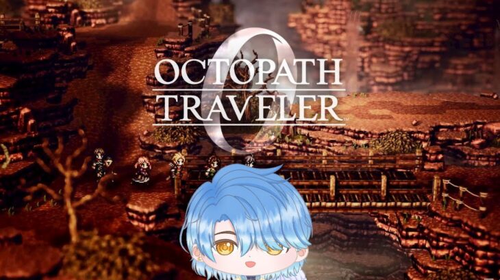 【Octopath Traveler 0】兩道門#27#初見さん大歓迎#月藍過勞中
