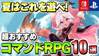 【PS/Switch】夏休みはこれを遊べ！後悔しないコマンドRPG10選！