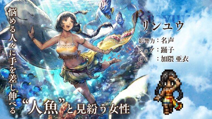 『オクトパストラベラー 大陸の覇者』 新トラベラーPV｜“リンユウ”【Exジョブ：踊子】（CV：加隈 亜衣さん）