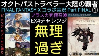 オクトラ覇者 コラボ実況 Part FINAL①【FINAL FANTASY Ⅹコラボ開催中 】【 オクトパストラベラー大陸の覇者】