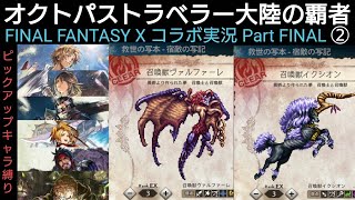 オクトラ覇者 コラボ実況 Part FINAL②【FINAL FANTASY Ⅹコラボ開催中 】【 オクトパストラベラー大陸の覇者】