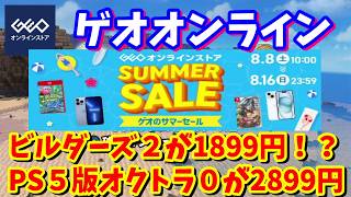 [ゲオオンラインサマーセル]ゲオの通販もセールが開催中！任天堂タイトルが激安とSwitch版ドラクエビルダーズ1899円PS5版オクトラ０も安すぎる