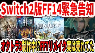 【緊急】Switch2版FF14緊急告知！オクトラ3制作中！？海外で話題に！FF7リメイク実は売れてた！？【スクエニ】