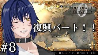 【Vavatar:狐狸】今回は優しめです【OCTOPATH TRAVELER 0 #8】