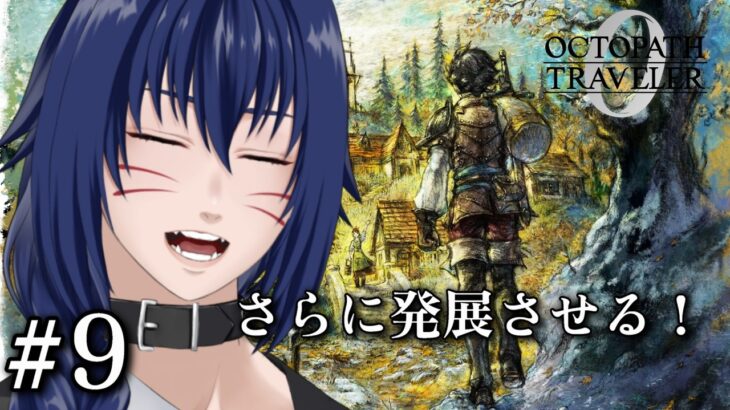 【Vavatar:狐狸】今日も元気に復興復興！【OCTOPATH TRAVELER 0 #9】