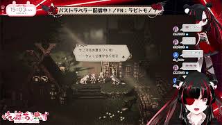 【オクトパストラベラー】気になってたゲームで遊ぶことにする【Vtuber】